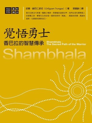 cover image of 覺悟勇士-香巴拉的智慧傳承